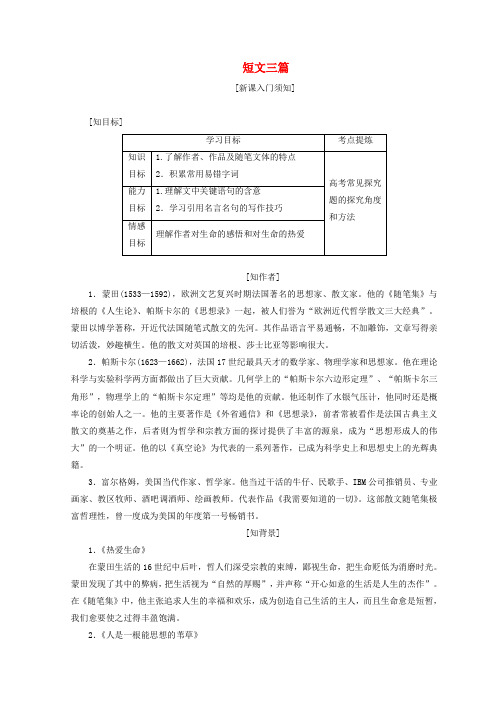 2018年高中语文人教版必修四：第三单元第十课短文三篇教学案