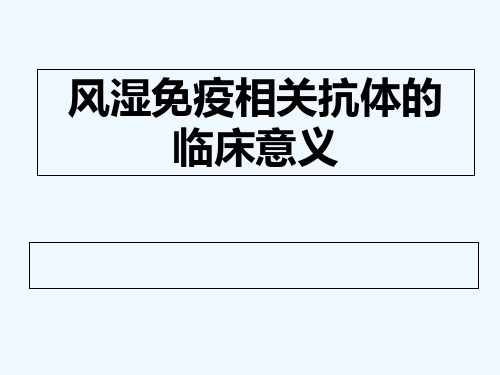 风湿免疫相关抗体的临床意义