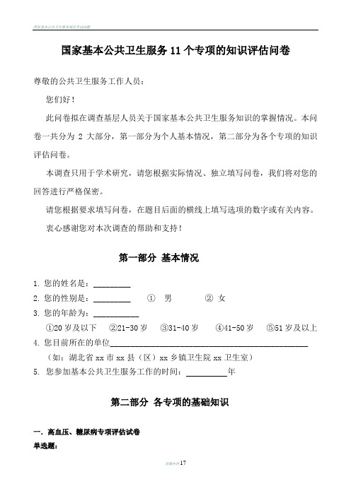 国家基本公卫服务调查问卷题目
