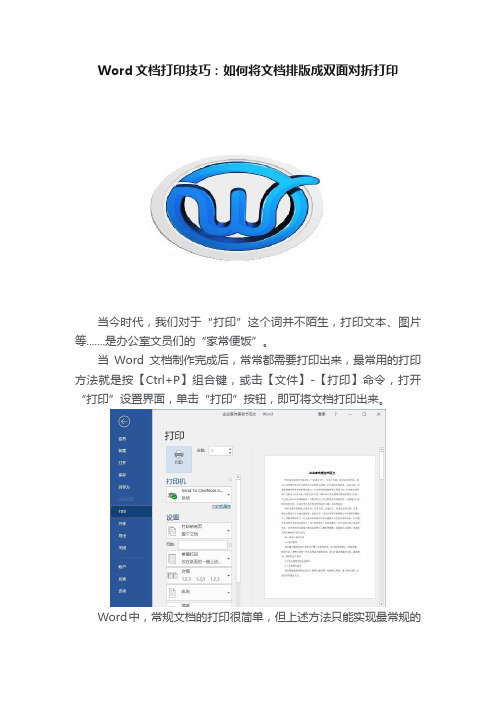Word文档打印技巧：如何将文档排版成双面对折打印