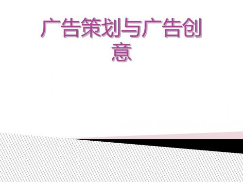 广告策划与广告创意培训教材(共 67张PPT)