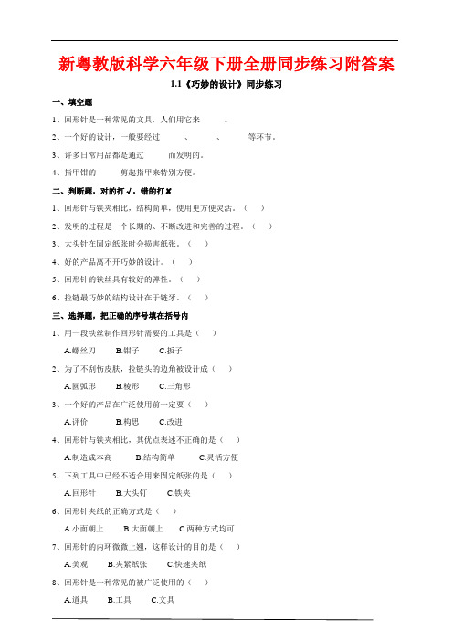 新粤教版科学六年级下册全册同步练习附答案