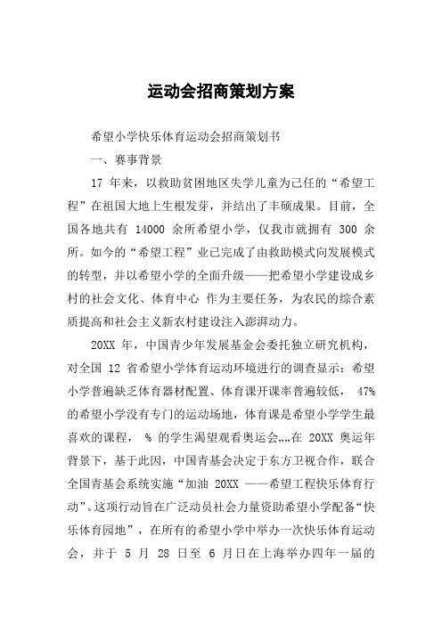 运动会招商策划方案