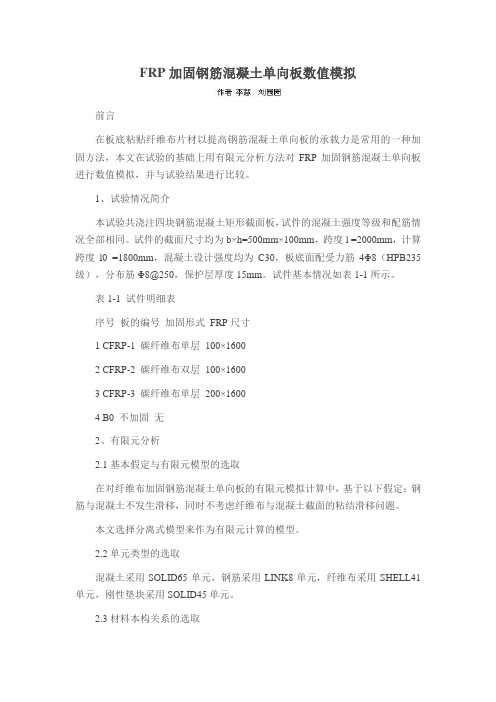 FRP加固钢筋混凝土单向板数值模拟