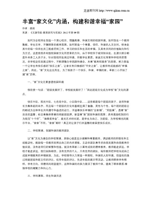 丰富“家文化”内涵,构建和谐幸福“家园”