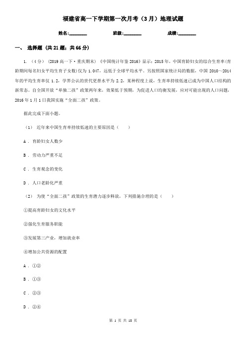 福建省高一下学期第一次月考(3月)地理试题