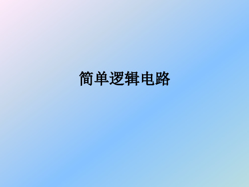 2.11简单逻辑电路