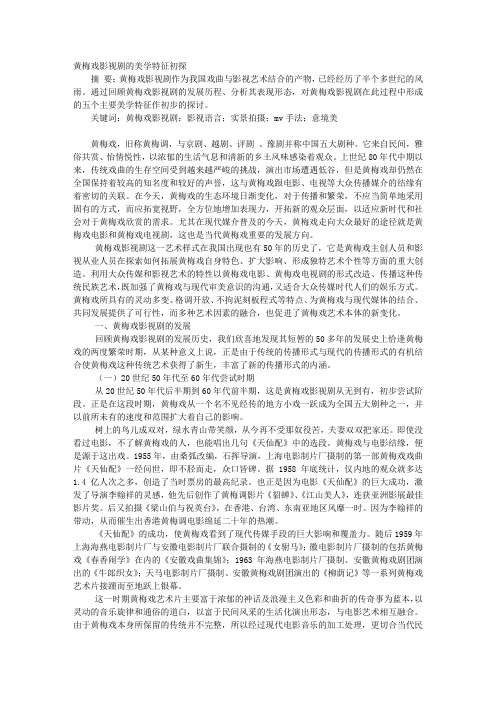黄梅戏影视剧的美学特征初探