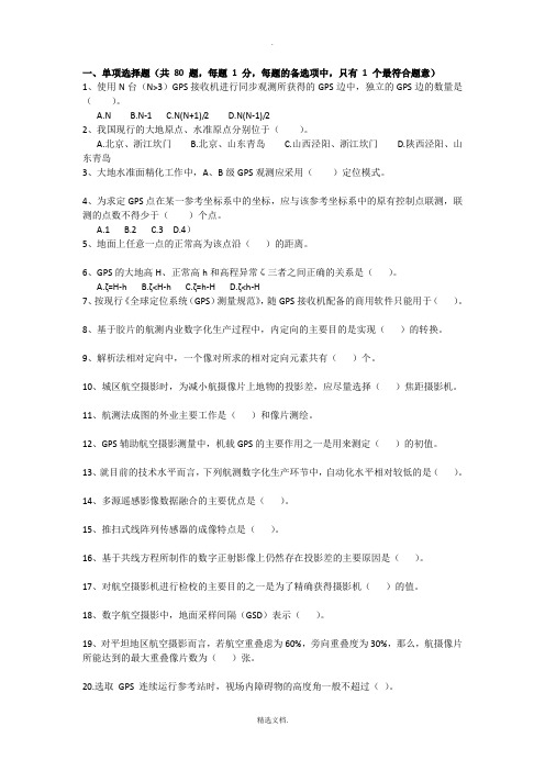 航空摄影测量考试相关试题