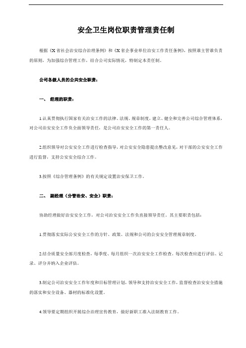 最新安全卫生岗位职责管理责任制