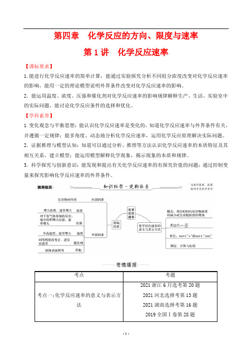 2023年高考化学总复习第一部分考点指导第四章化学反应的方向、限度与速率 第1讲化学反应速率