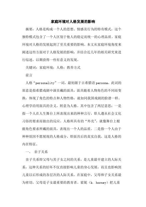 家庭环境对人格发展的影响