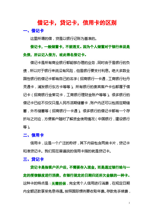 借记卡,贷记卡,信用卡的区别