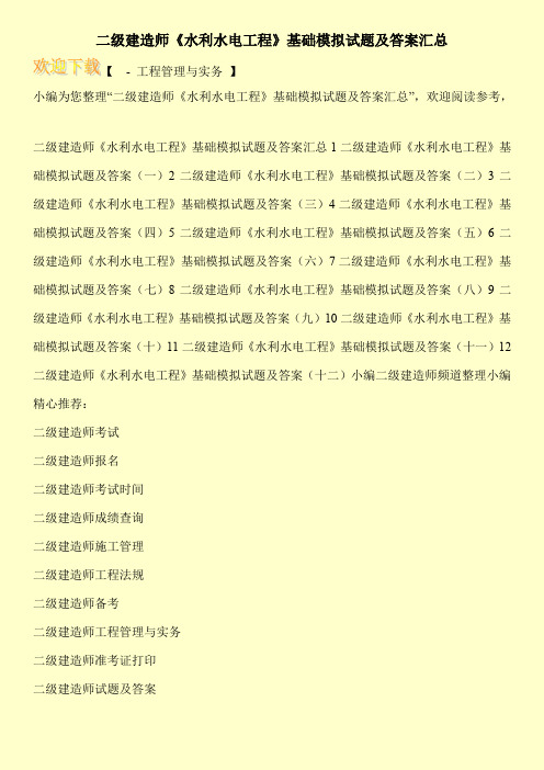 二级建造师《水利水电工程》基础模拟试题及答案汇总