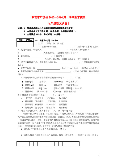 山东省东营市广饶县九年级语文第一学期期末模拟试卷2 新人教版