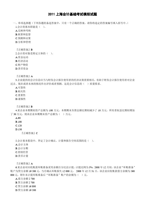 2011上海会计从业资格考试试题-会计基础