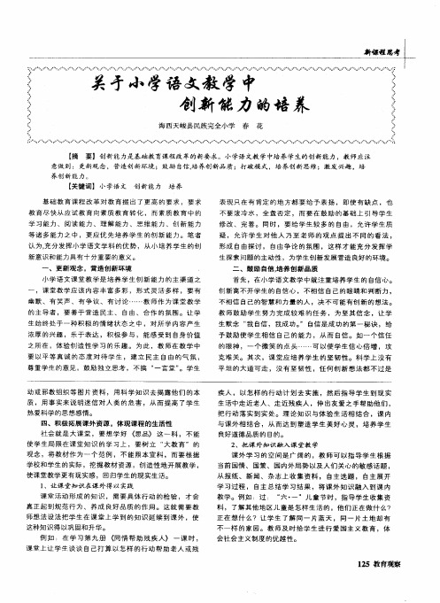 关于小学语文教学中创新能力的培养