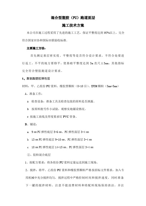 混合型塑胶跑道施工方案