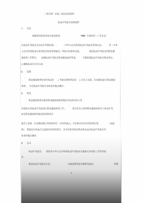 机动车驾驶员体检规程