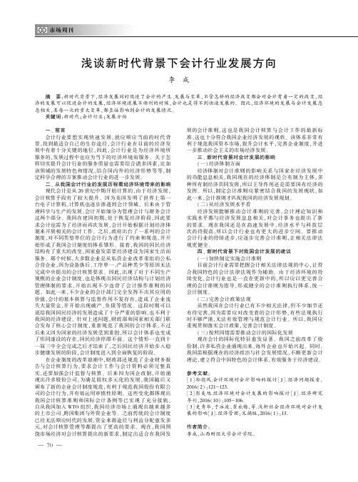浅谈新时代背景下会计行业发展方向