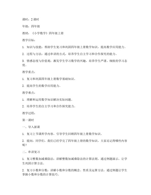 串讲小学数学教案模板范文