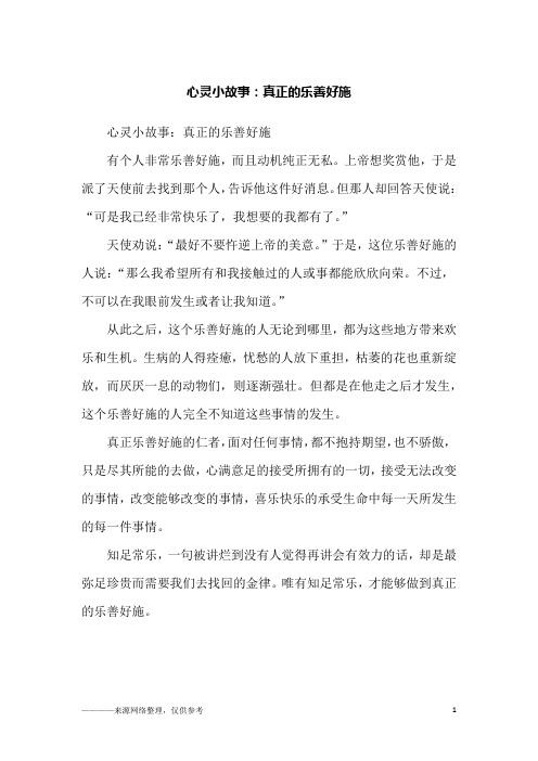 心灵小故事：真正的乐善好施_故事