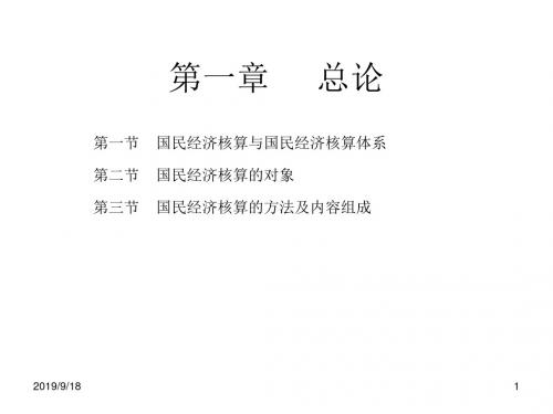 国民经济统计学1章