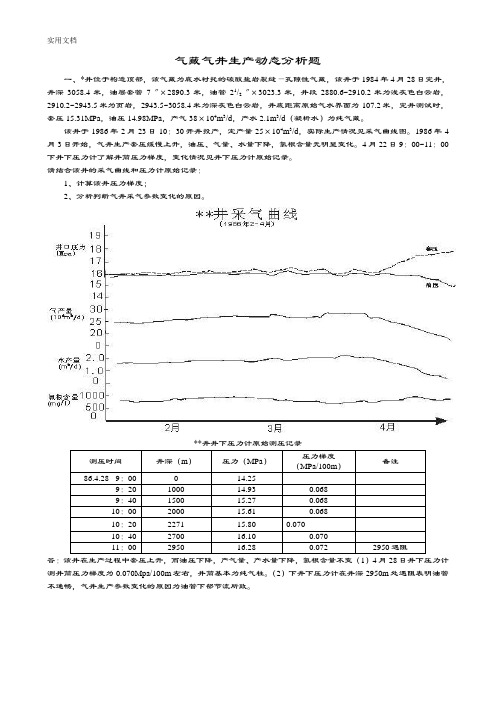 气藏气井生产动态分析报告题改图