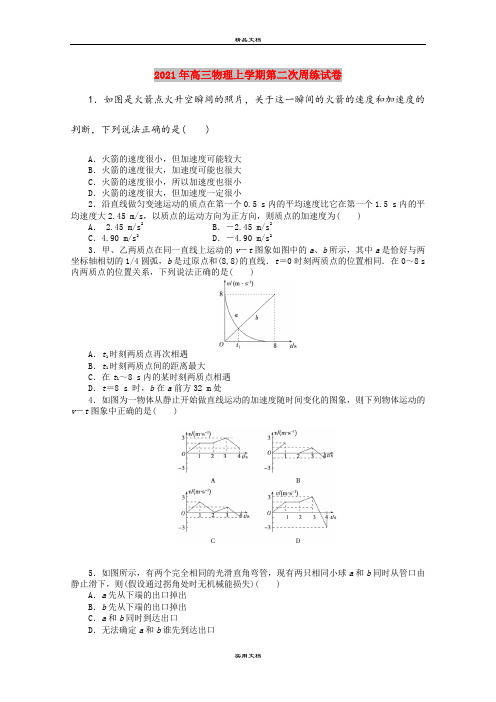 2021年高三物理上学期第二次周练试卷