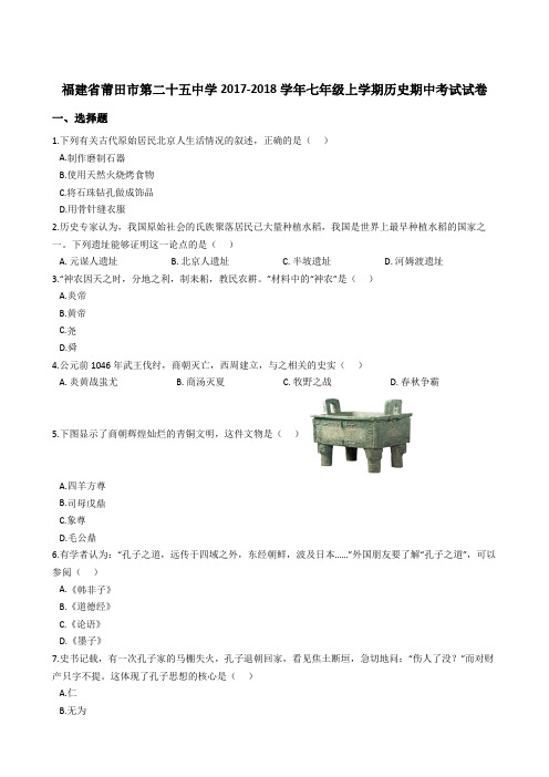 部编版福建省莆田市第二十五中学2017-2018学年七年级上学期历史期中考试试卷(解析版)