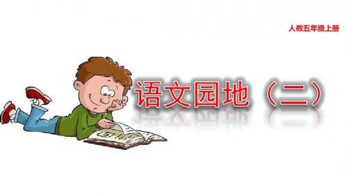 统编版语文五年级(上)语文园地二  优秀课件