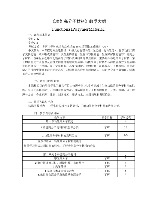 《功能高分子材料》教学大纲2