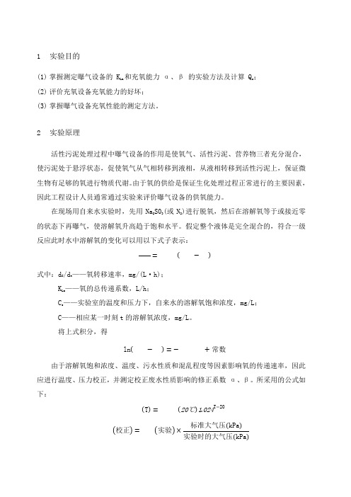 曝气设备充氧能力实验报告