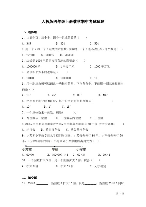 人教版四年级上册数学期中考试试卷含答案