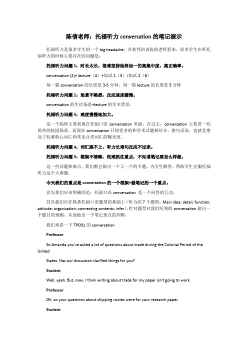 陈倩老师：托福听力conversation的笔记演示