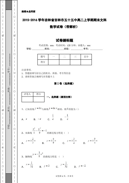 2015-2016学年吉林省吉林市五十五中高二上学期期末文科数学试卷(带解析)