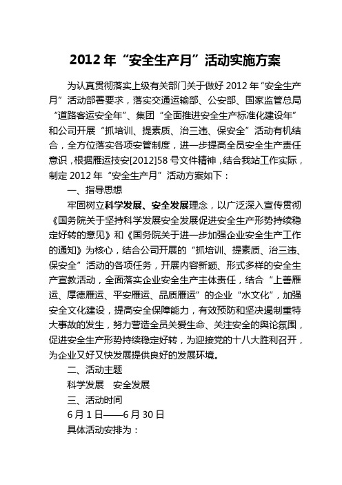 2012年“安全生产月”活动实施方案