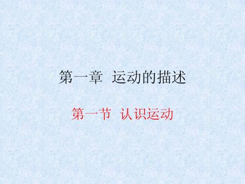 粤教版高中物理必修一课件：认识运动