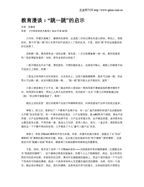 教育漫谈：“跳一跳”的启示