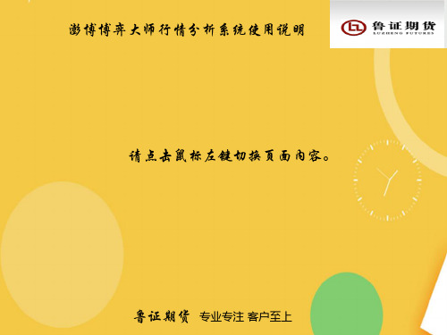澎博博弈大师行情分析系统使用说明优品ppt资料