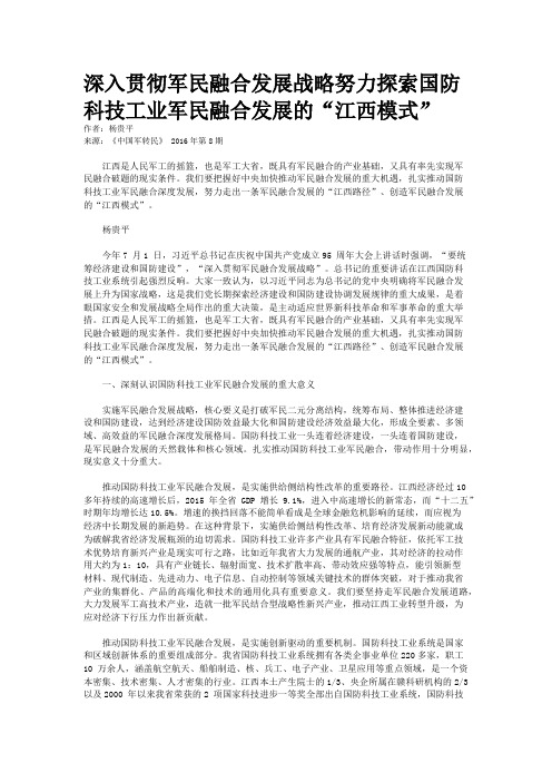 深入贯彻军民融合发展战略努力探索国防科技工业军民融合发展的“江西模式”