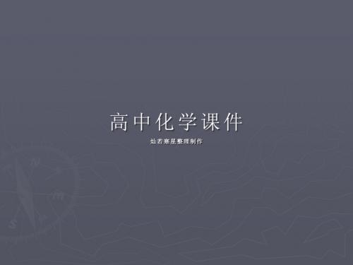 苏教版高中化学必修二课件专题三第一单元化石燃料与有机化合物学案课件1(16张)