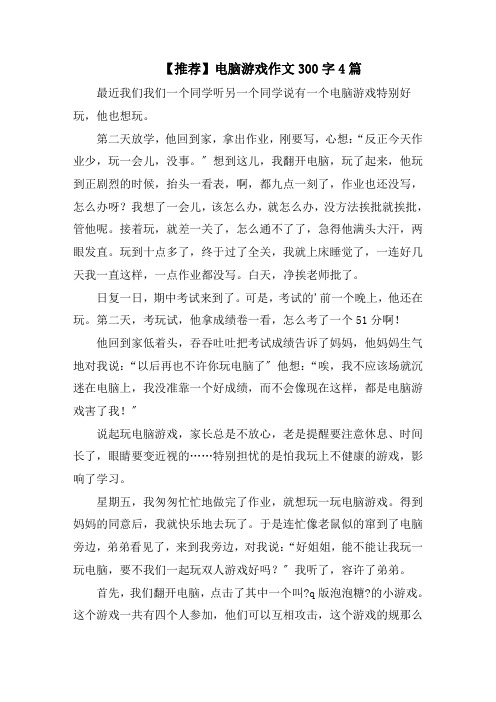 电脑游戏作文300字4篇范文精选