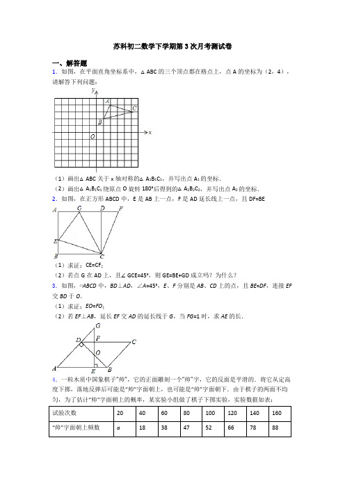 苏科初二数学下学期第3次月考测试卷