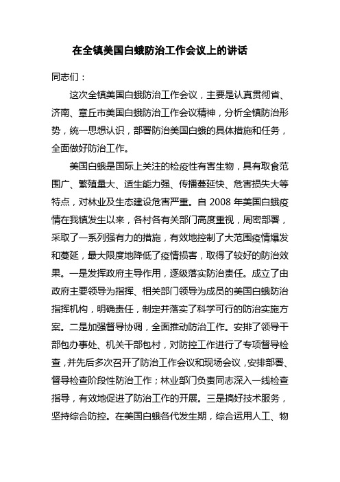 在全镇美国白蛾防治工作会议上的讲话
