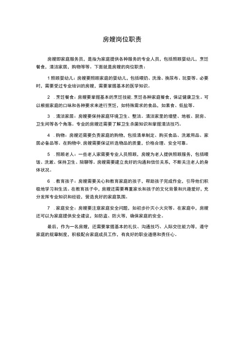 房嫂岗位职责
