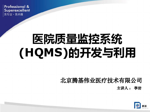 医学信息学论文：HQMS-卫生部医院质量监控管理系统-学术20131009new - 年会