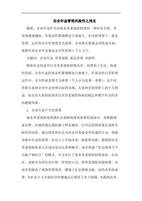 企业年金管理风险性之浅见