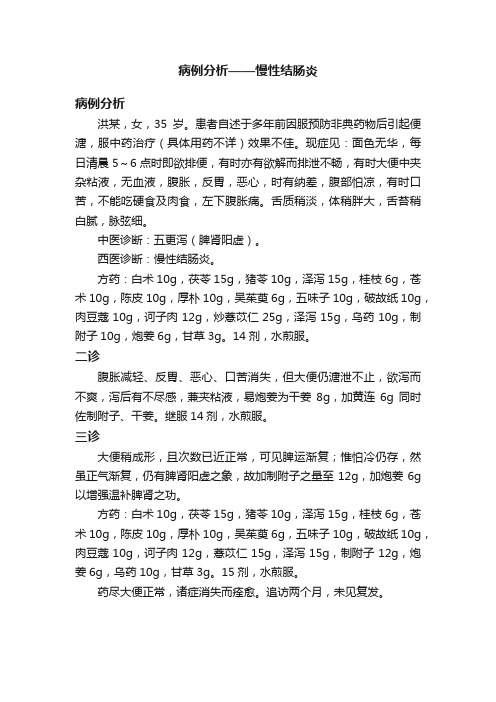 病例分析——慢性结肠炎