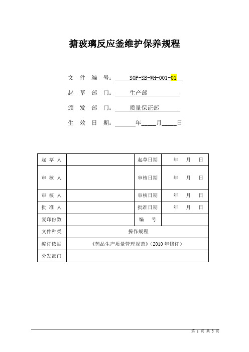 搪玻璃反应釜维护保养规程